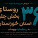 سایت اختصاصی تمامی ۳۶ روستای بخش چلو راه اندازی شد سایت اختصاصی تمامی ۳۶ روستای بخش چلو راه اندازی شد