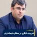 مجتبی حاجتی دبیرحزب آزادی استان خوزستان ؛ ضرورت بازنگری استاندار خوزستان در ساختار حکمرانی استان با بازبینی و ارزیابی عملکرد فرمانداران