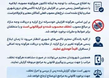 اطلاعیه معاونت حمل و نقل شهرداری مسجدسلیمان ؛افزایش خودسرانه کرایه تاکسی ها ممنوع است