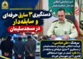 پایان کار باند ۳ نفره سارقان در مسجدسلیمان؛ ۸ فقره سرقت کشف شد