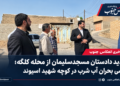 بازدید دادستان مسجدسلیمان از محله کلگه؛ بررسی بحران آب شرب در کوچه شهید اسیوند بازدید دادستان مسجدسلیمان از محله کلگه؛ بررسی بحران آب شرب در کوچه شهید اسیوند