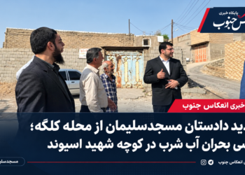 بازدید دادستان مسجدسلیمان از محله کلگه؛ بررسی بحران آب شرب در کوچه شهید اسیوند بازدید دادستان مسجدسلیمان از محله کلگه؛ بررسی بحران آب شرب در کوچه شهید اسیوند