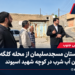 بازدید دادستان مسجدسلیمان از محله کلگه؛ بررسی بحران آب شرب در کوچه شهید اسیوند بازدید دادستان مسجدسلیمان از محله کلگه؛ بررسی بحران آب شرب در کوچه شهید اسیوند