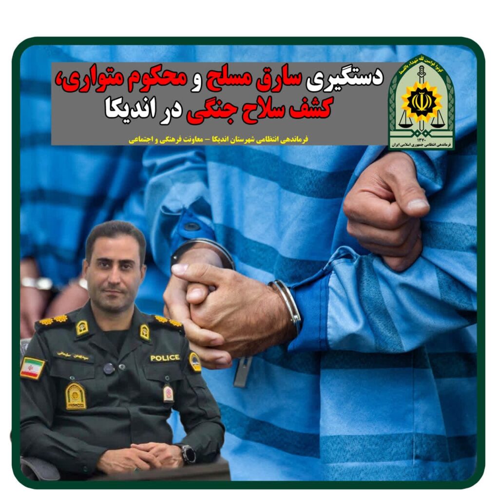 سارق مسلح و محکوم متواری توسط پلیس اندیکا دستگیر شد