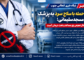 حمله با سلاح سرد به پزشک مسجدسلیمانی؛ حال عمومی وی مساعد و تحت درمان است