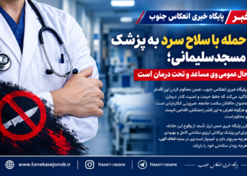 حمله با سلاح سرد به پزشک مسجدسلیمانی؛ حال عمومی وی مساعد و تحت درمان است
