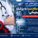 حمله با سلاح سرد به پزشک مسجدسلیمانی؛ حال عمومی وی مساعد و تحت درمان است