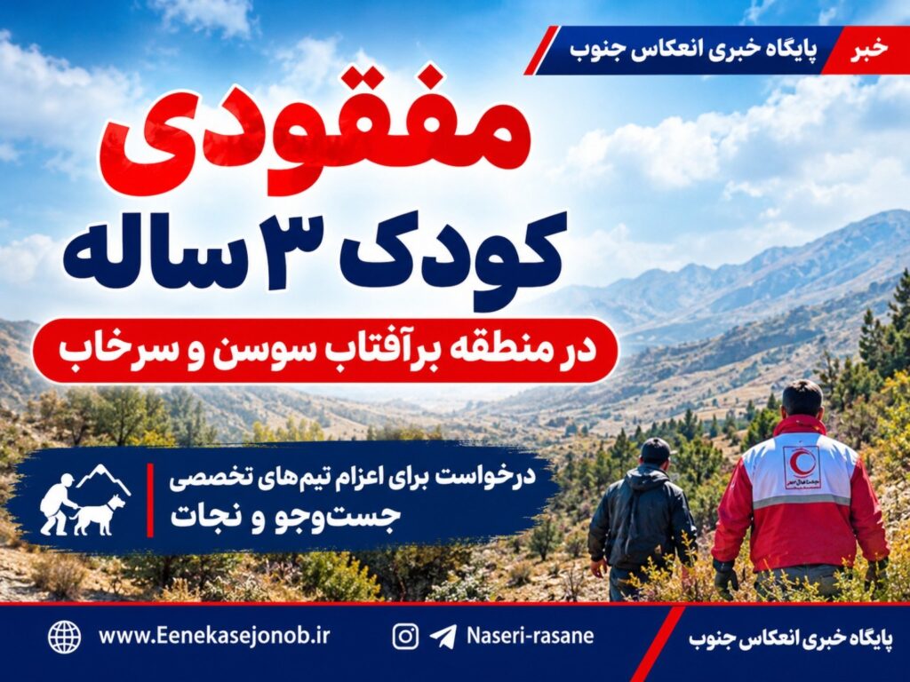 دهیار روستای برآفتاب خواستار تسریع در عملیات جست‌وجوی کودک ۳ ساله مفقودشده شد