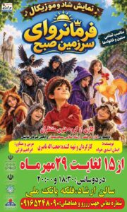 پشت صحنه «فرمانروای سرزمین صبح»؛ روایت روزهای تمرین یک گروه نمایشی در مسجدسلیمان