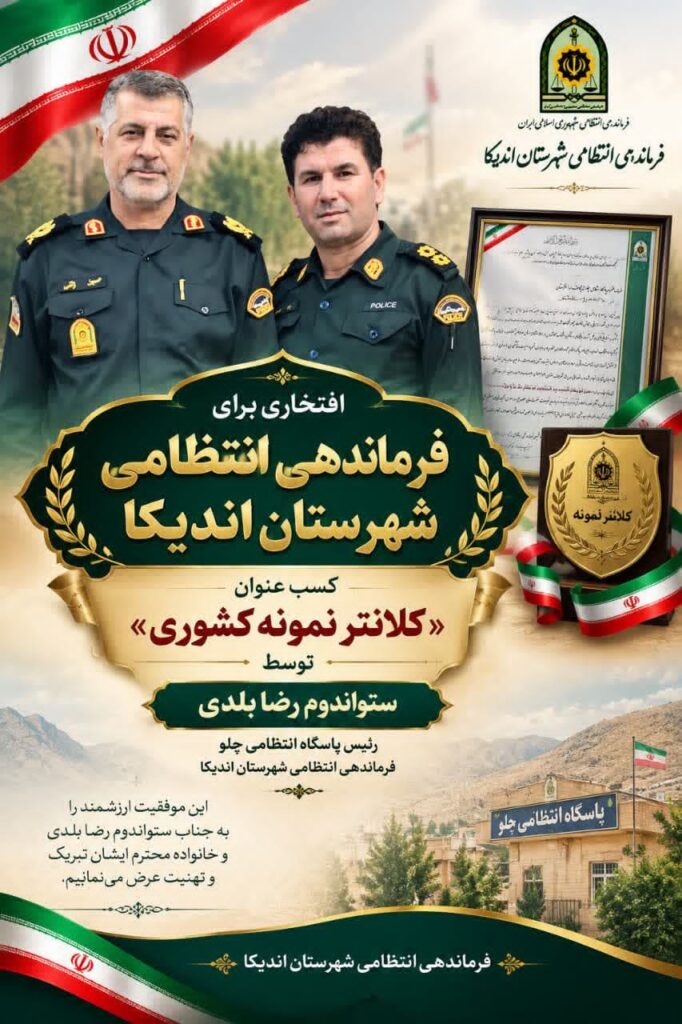 فرمانده پاسگاه انتظامی چلو به عنوان فرمانده برگزیده انتخاب شد