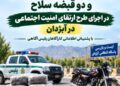 اجرای پر قدرت طرح ارتقای امنیت اجتماعی در اندیکا