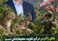 بقای زاگرس در گرو حمایت از محیط‌بانان است